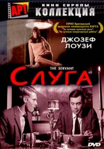 Постер фильма Слуга (1963)