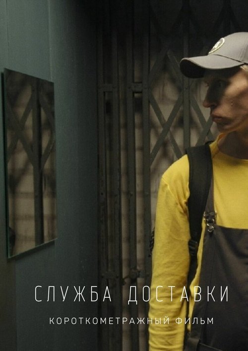 Слишком молода: Два утра (2018)