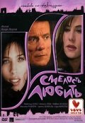 Постер фильма Смелость любить (2005)