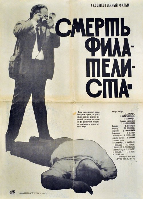 Постер фильма Смерть филателиста (1969)