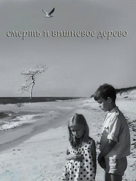 Постер фильма Смерть и вишневое дерево (1968)