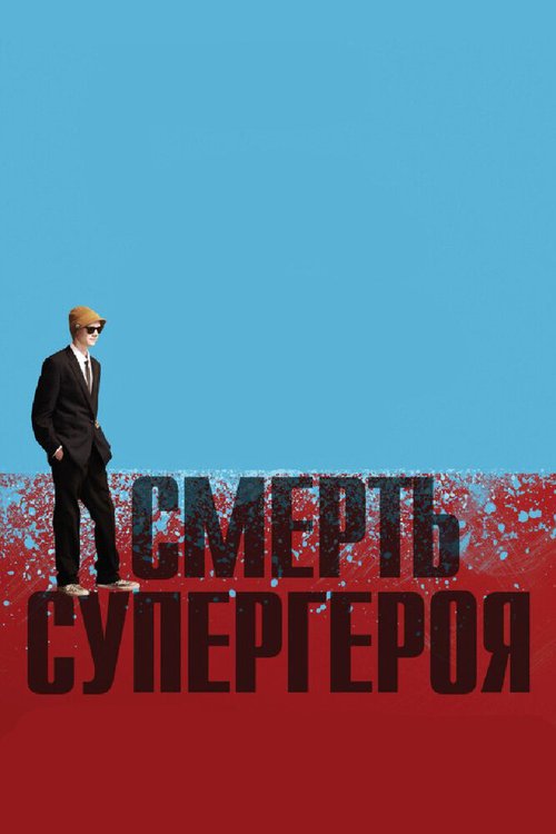 Любовь и революция (2011)