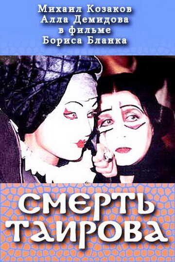 Постер фильма Смерть Таирова (2004)