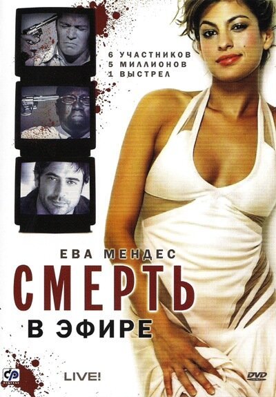 Постер фильма Смерть в эфире (2007)