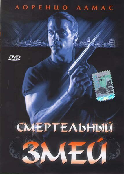 Постер фильма Смертельный змей (1994)