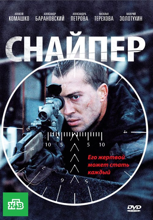 Постер фильма Снайпер (2010)