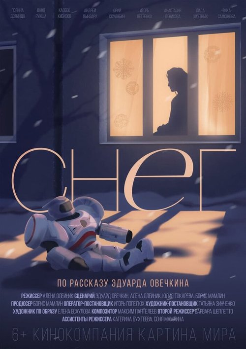 Постер фильма Снег (2021)