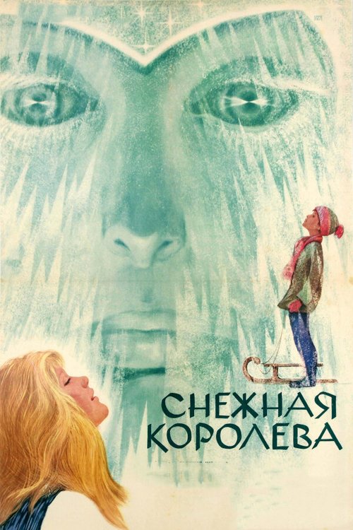 Подопечный (1966)