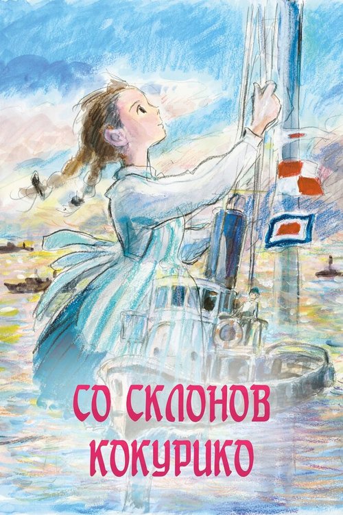 Постер фильма Со склонов Кокурико (2011)