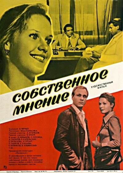 Постер фильма Собственное мнение (1977)