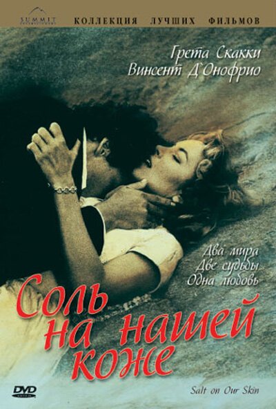 Постер фильма Соль на нашей коже (1992)