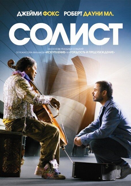 Постер фильма Солист (2009)