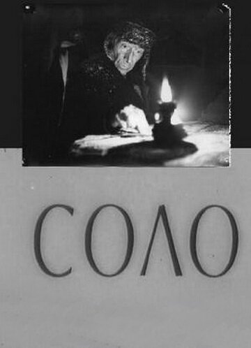 Постер фильма Соло (1980)