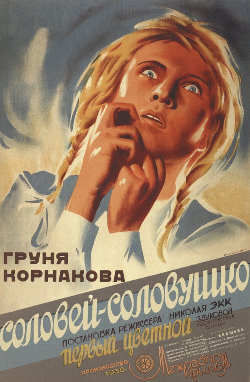 Постер фильма Соловей-соловушко (1936)