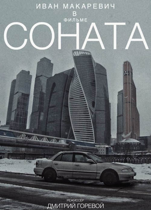 Постер фильма Соната (2021)