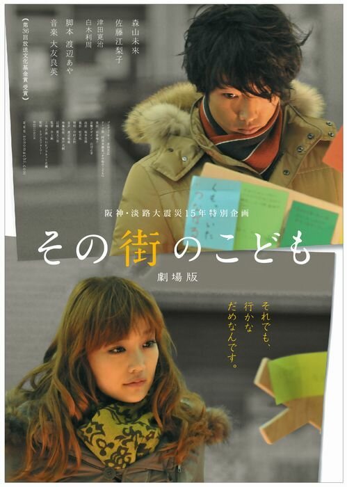 Постер фильма Sono machi no kodomo (2011)