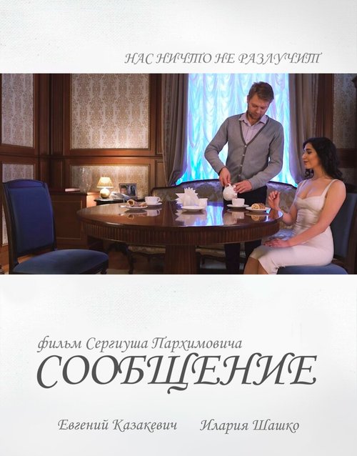 Постер фильма Сообщение (2018)