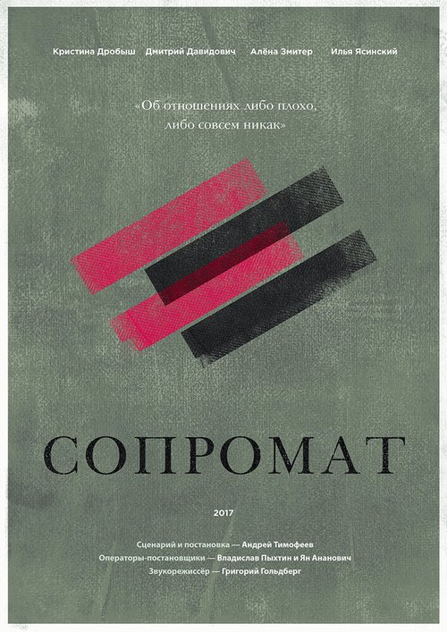 Постер фильма Сопромат (2017)