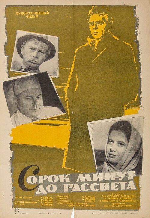 Постер фильма Сорок минут до рассвета (1963)