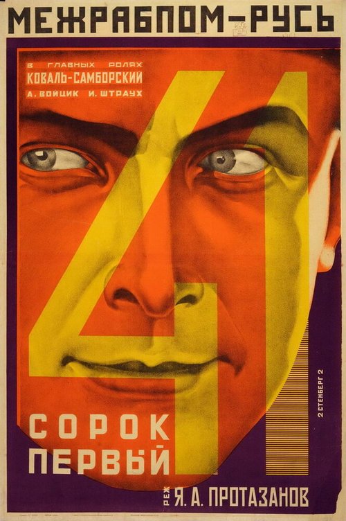 Постер фильма Сорок первый (1926)