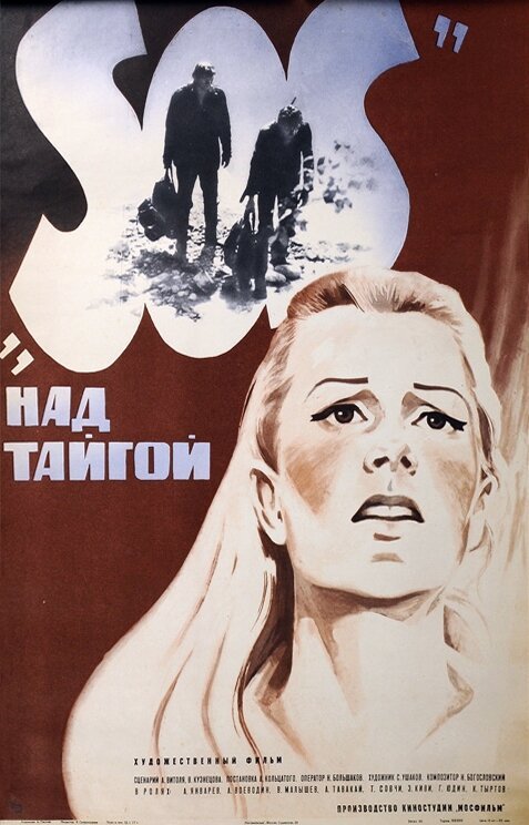 Постер фильма SOS над тайгой (1976)