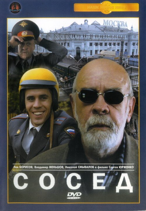 Постер фильма Сосед (2004)