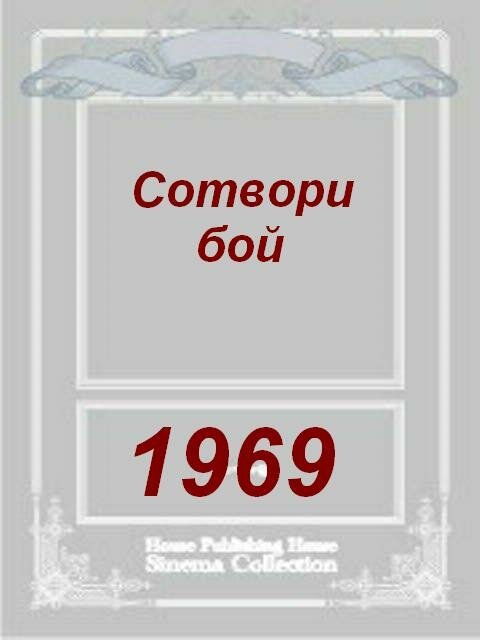 Военно-полевой госпиталь М.Э.Ш. (1969)