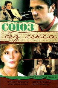 Постер фильма Союз без секса (2006)