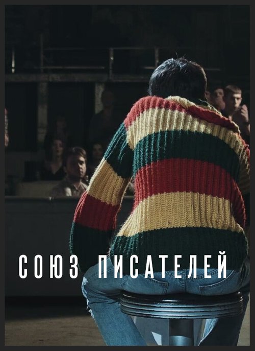 Постер фильма Союз писателей (2015)