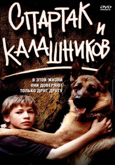 Постер фильма Спартак и Калашников (2002)