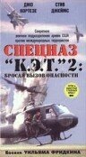 Постер фильма Спецназ «К.Э.Т.» 2: Бросая вызов опасности (1988)