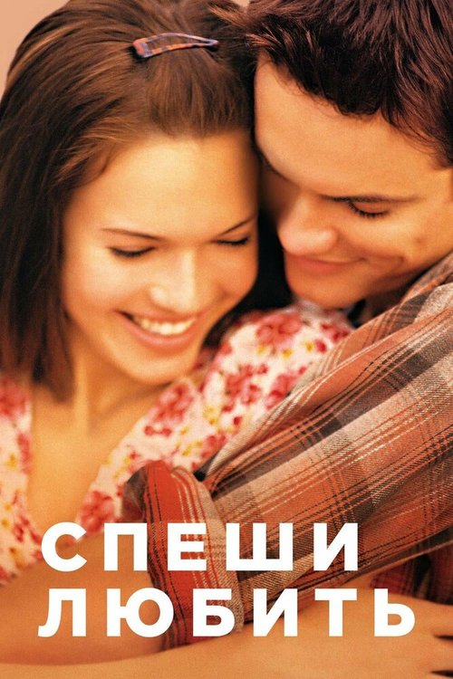 Если только (2003)