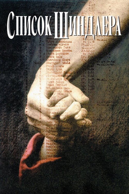 Постер фильма Список Шиндлера (1993)