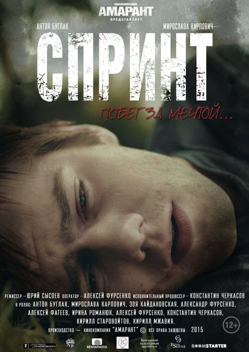 Постер фильма Спринт (2015)