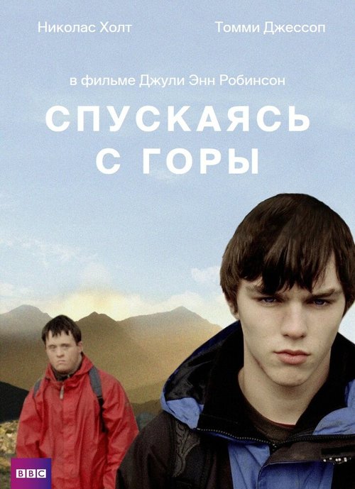 Постер фильма Спускаясь с горы (2007)