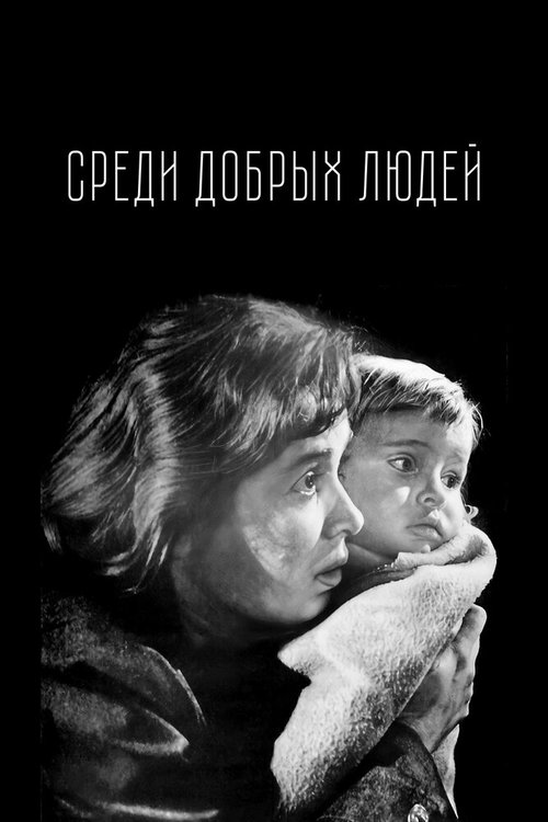 Большая семья (1962)