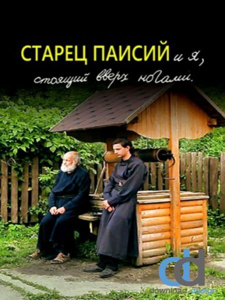 Постер фильма Старец Паисий и я, стоящий вверх ногами (2012)