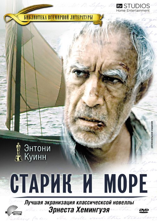 Постер фильма Старик и море (1990)