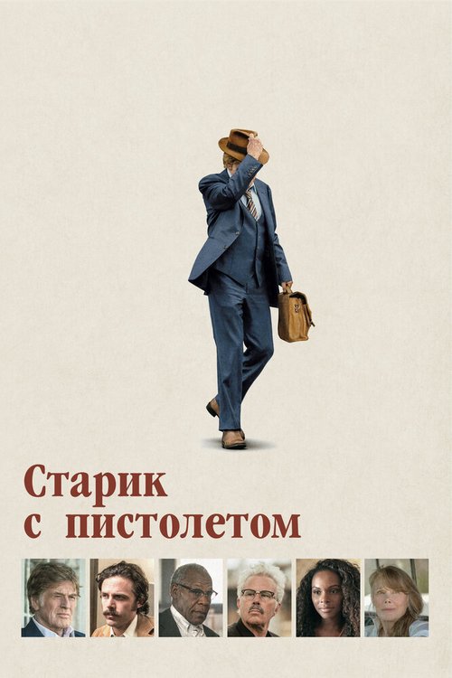 Постер фильма Старик с пистолетом (2018)