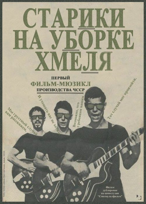 Постер фильма Старики на уборке хмеля (1964)