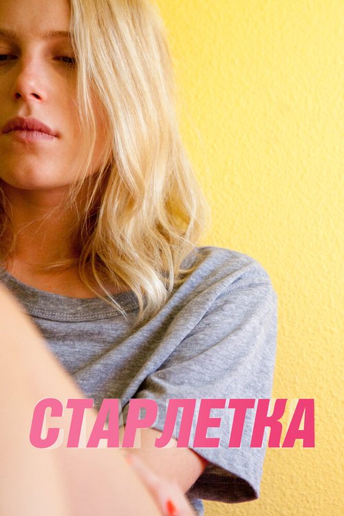 Постер фильма Старлетка (2012)