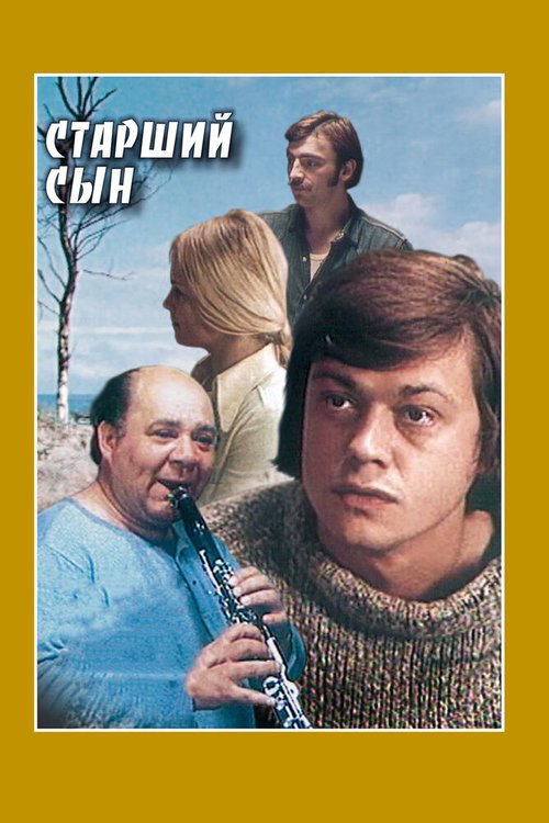 Браконьер (1975)