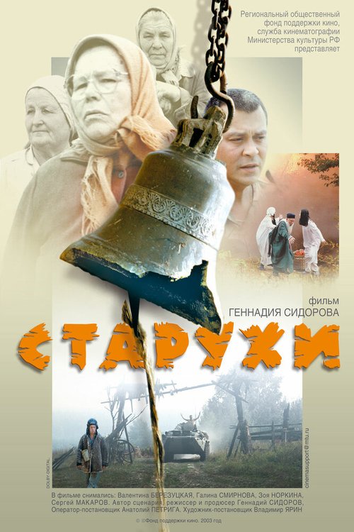 Постер фильма Старухи (2003)