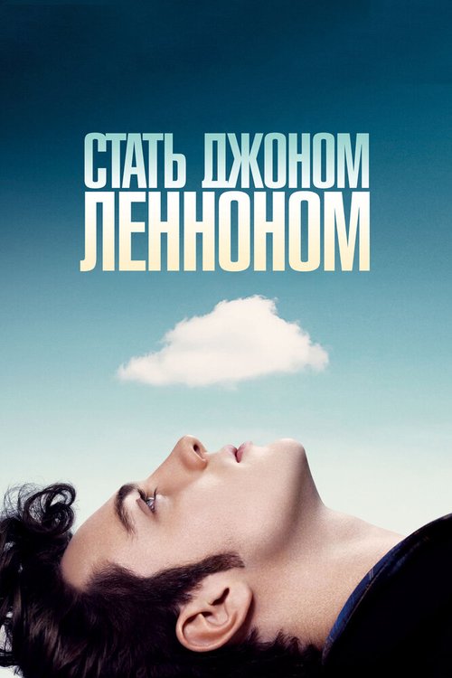 Постер фильма Стать Джоном Ленноном (2009)