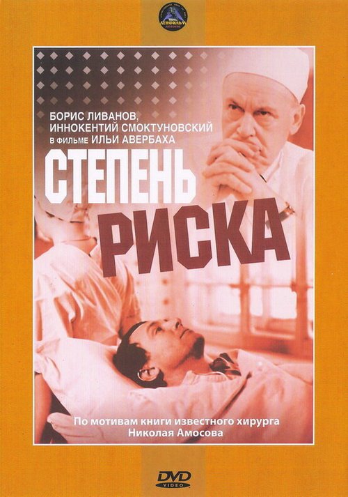 Постер фильма Степень риска (1968)