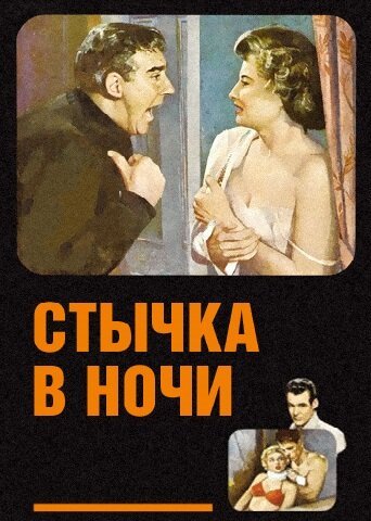 Дареный конь (1952)