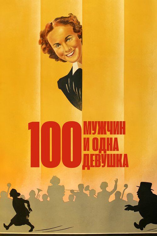 Постер фильма Сто мужчин и одна девушка (1937)