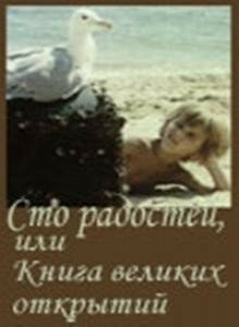 Постер фильма Сто радостей, или книга великих открытий (1981)