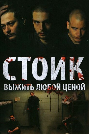 Постер фильма Стоик: Выжить любой ценой (2009)