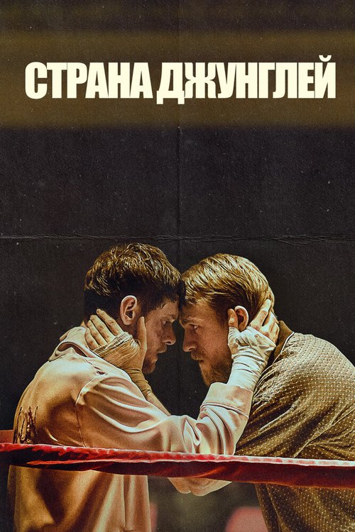 Партизаны (2019)